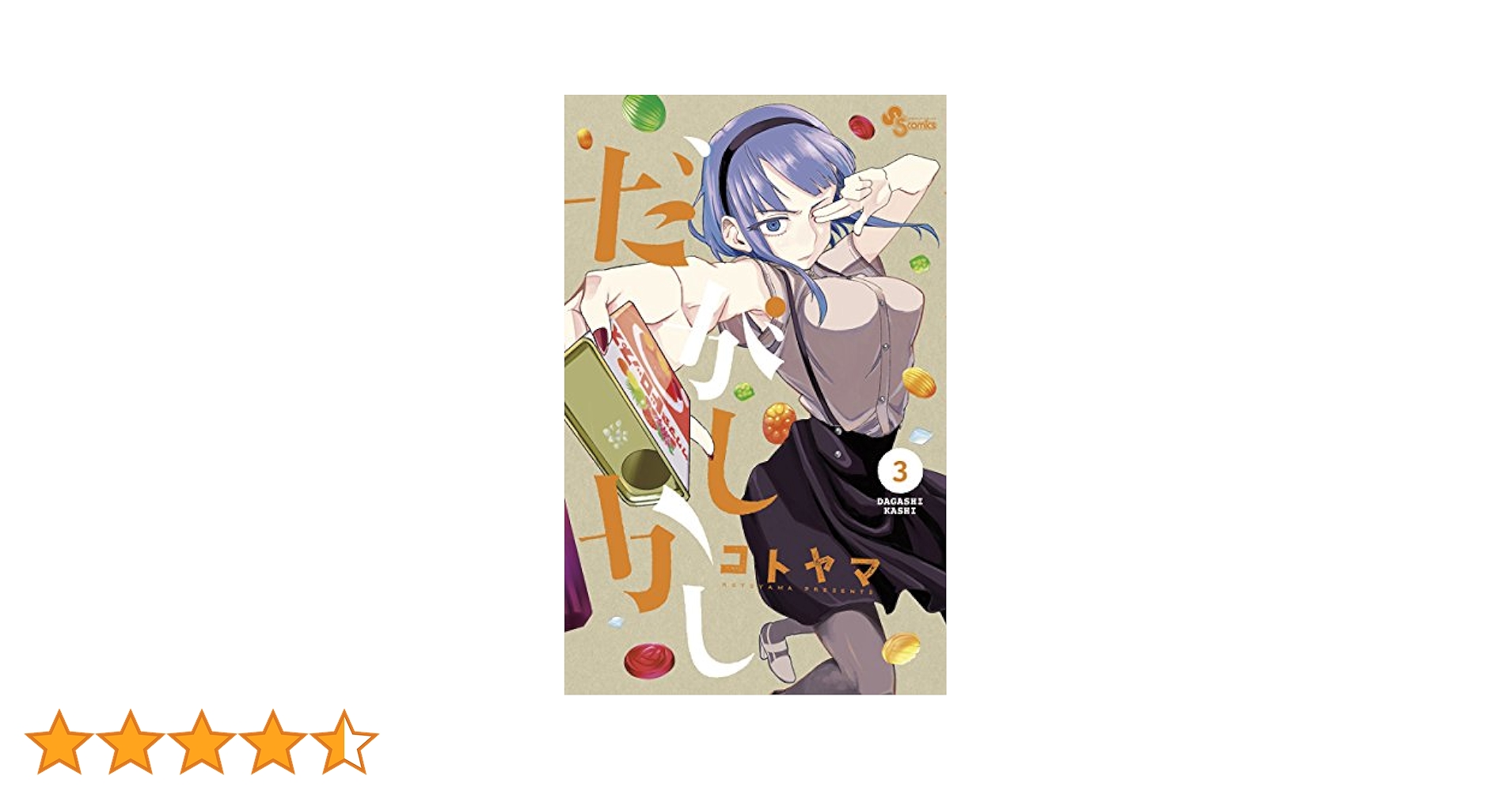 【シュリンク未開封】だがしかし 限定版3冊セット だがしかし 全11巻 新品セット | コトヤマ |本 | 通販 | Amazon